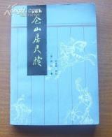 小仓山房尺牍-小麦知识