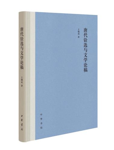 唐代铨选与文学论稿-小麦知识