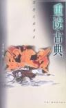 重读古典-小麦知识