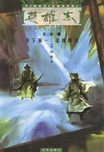 英雄志·第二部（全三册）-小麦知识