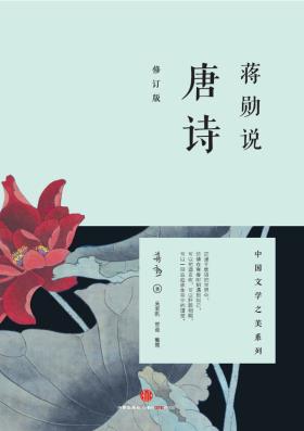 蒋勋说唐诗（修订版）-小麦知识