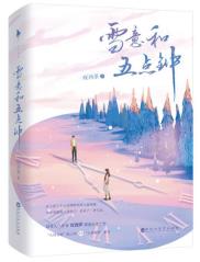 雪意和五点钟-小麦知识