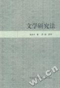 文学研究法-小麦知识