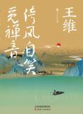 王维 : 倚风自笑觅禅音-小麦知识