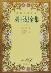 波斯经典文库（全18册）-小麦知识
