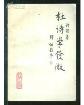 杜诗学发微-小麦知识
