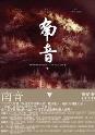 南音 （下）-小麦知识