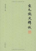 宋元戏文辑佚-小麦知识