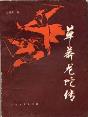 草莽龙蛇传-小麦知识