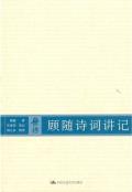 顾随诗词讲记-小麦知识