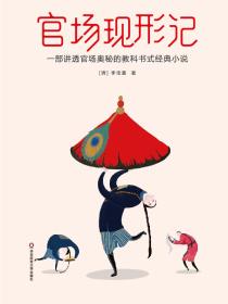 官场现形记（全两册）-小麦知识
