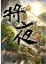将夜 21-小麦知识