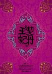 契丹王妃-小麦知识