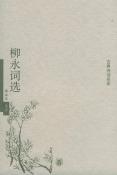 柳永词选-小麦知识