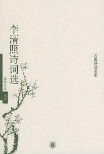 李清照诗词选-小麦知识