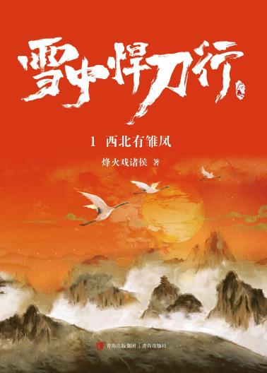 雪中悍刀行1：西北有雏凤-小麦知识