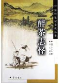 醉茶志怪-小麦知识