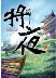 将夜 16-小麦知识