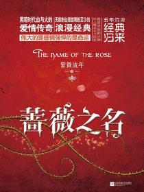 蔷薇之名-小麦知识