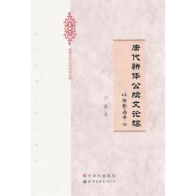 唐代骈体公牍文论稿-小麦知识