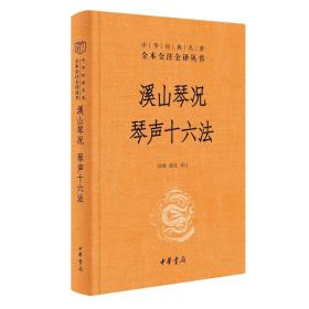 溪山琴况 琴声十六法-小麦知识