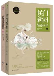 侯门新妇-嫤语书年-小麦知识