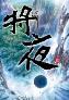 将夜10-小麦知识