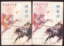 杨家将-小麦知识