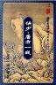 侠少·唐方一战-小麦知识