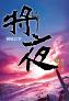 将夜9-小麦知识