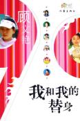 我和我的替身-小麦知识