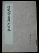 脂砚斋重评石头记(共四册)-小麦知识
