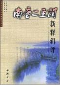 南唐二主词新释辑评-小麦知识