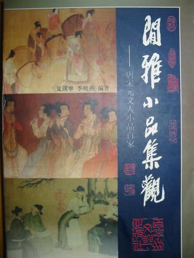 闲雅小品集观(上下册)-小麦知识