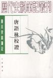 唐语林校证(全二册)-小麦知识