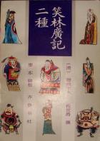 笑林广记二种-小麦知识