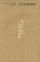 元白诗笺证稿-小麦知识