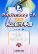 Photoshop CS中文版完全自学手册-小麦知识