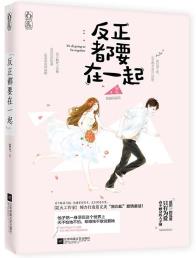反正都要在一起-小麦知识
