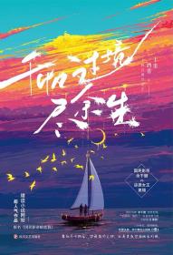千帆过境尽余生1-小麦知识