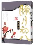 腊月初八异事录 下-小麦知识