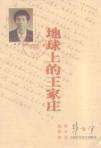 地球上的王家庄-小麦知识