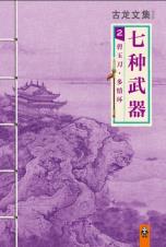 七种武器 2：碧玉刀·多情环-小麦知识