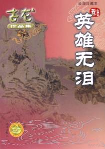 英雄无泪-小麦知识