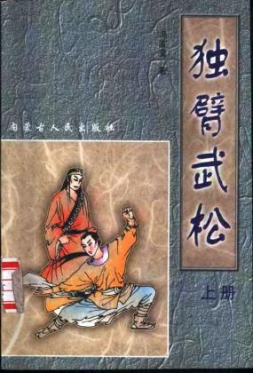 独臂武松-小麦知识