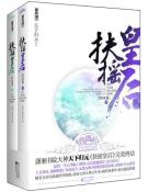 扶摇皇后·终结篇（上下）-小麦知识