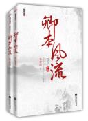 卿本风流（上下）-小麦知识