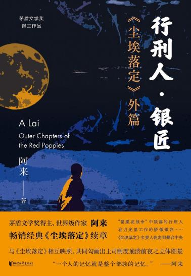 行刑人·银匠——《尘埃落定》外篇-小麦知识