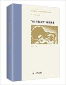 “80年代文学”研究读本-小麦知识