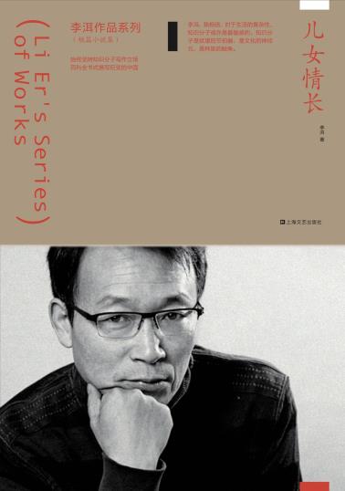 儿女情长（李洱作品系列）-小麦知识